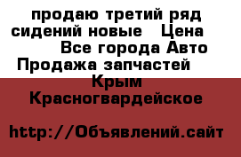 продаю третий ряд сидений новые › Цена ­ 15 000 - Все города Авто » Продажа запчастей   . Крым,Красногвардейское